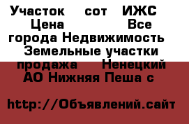 Участок 10 сот. (ИЖС) › Цена ­ 500 000 - Все города Недвижимость » Земельные участки продажа   . Ненецкий АО,Нижняя Пеша с.